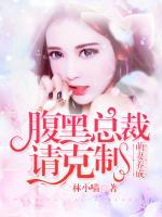 萌妻養(yǎng)成，腹黑總裁請克制