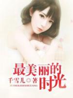 最美麗的時(shí)光
