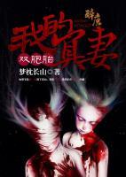 我的冥妻雙胞胎