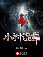 小村詭事