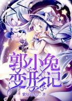 郭小兔變形記