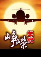 崢嶸年代
