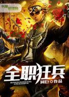 全職狂兵