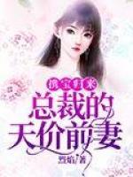攜寶歸來：總裁的天價前妻