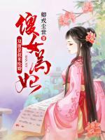 傻女為妃：雙面皇叔來搶婚