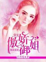預謀成婚，強寵傲嬌御姐