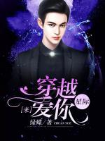 穿越星際來愛你