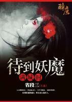 待到妖魔滿城時(shí)
