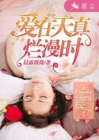 愛在天真爛漫時