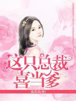 這只總裁喜當(dāng)?shù)?>
                    <a href=