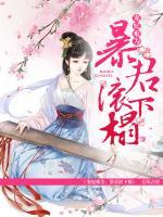 寵妃難為，暴君滾下榻