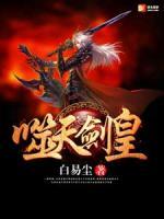 噬天劍皇