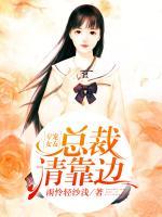 專寵女友，總裁請(qǐng)靠邊