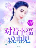 對(duì)著幸福說再見