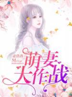 逼婚萌妻：總裁的溫柔陷阱