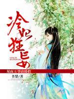 冷妃狂妄：雙面王爺請接招