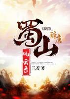 蜀山風(fēng)云錄