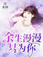 余生漫漫只為你