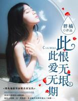 此恨無垠，此愛無期