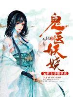 鬼醫(yī)妖嬈，呆萌王爺哪里逃