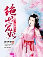 絕世寵妃：爺，請(qǐng)賜休書(shū)