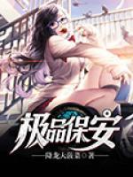極品保安
