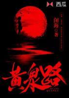 黃泉路