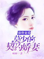 強(qiáng)勢寵婚，莫少的契約嬌妻