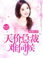 婚期不待，天價總裁難伺候