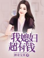 我媳婦超有錢