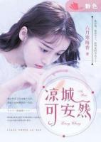 涼城可安然