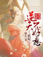 帝尊霸寵，逆天妖妃不好惹