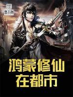 鴻蒙修仙在都市
