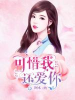 可惜我還愛你