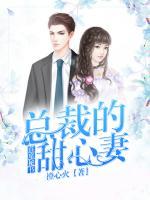 首席秘書：總裁的甜心妻
