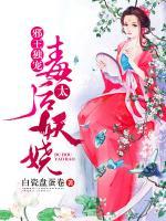 邪王獨寵，毒后太妖嬈