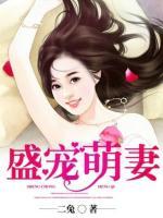 盛寵萌妻