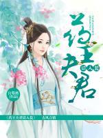 藥王夫君請入甕