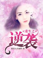 重生之逆襲