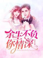 余生不負(fù)你情深