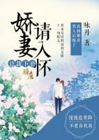 總裁下套，嬌妻請入懷