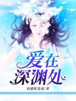 愛在深淵處