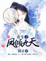重生之鳳傾九天
