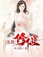 無(wú)敵修仙圣醫(yī)