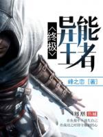 終極異能王者