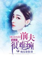 萌妻出沒，霸道前夫很難纏