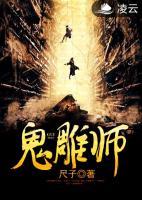 鬼雕師