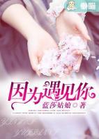 因?yàn)橛鲆娔?>
                    <a href=