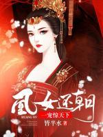 凰女還朝：一寵驚天下