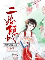 二嫁傾城，閣主寵妻無度
